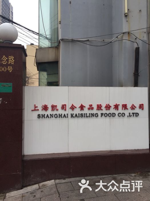 凯司令西点房(纪念路店)-工厂大门图片-上海美食-大众