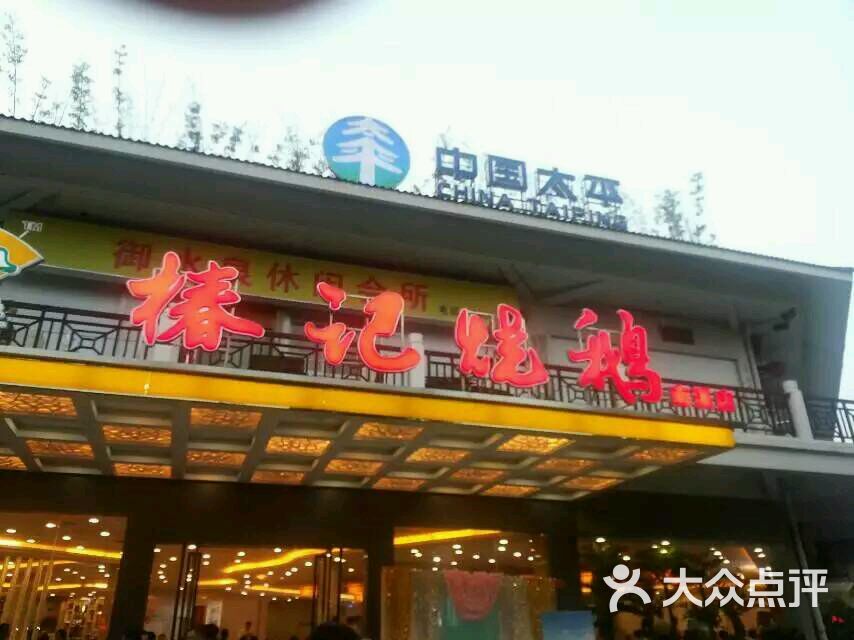 椿记烧鹅(七星店-图片-桂林美食-大众点评网