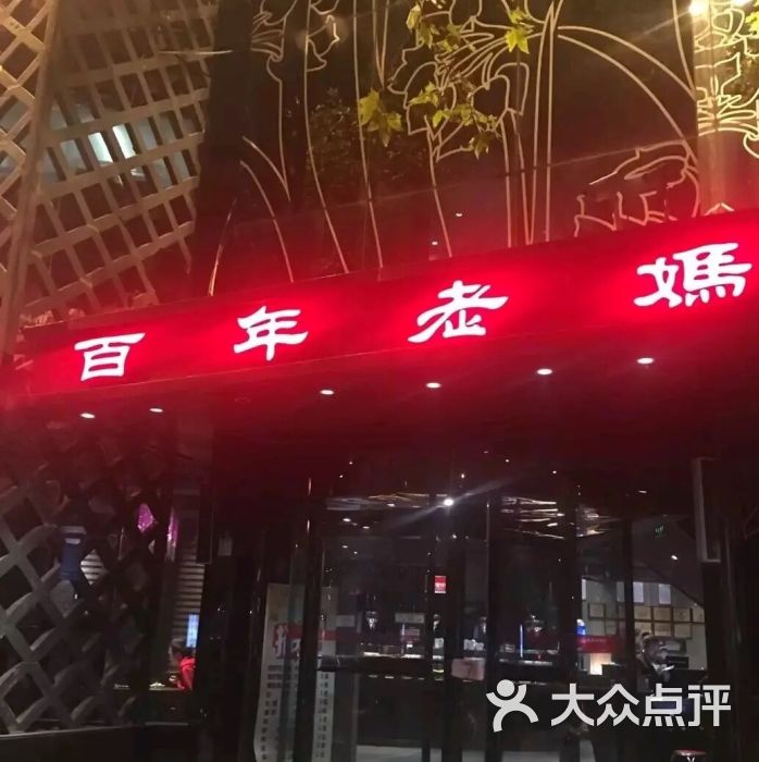 百年老妈火锅(桐柏路店)图片 第1张