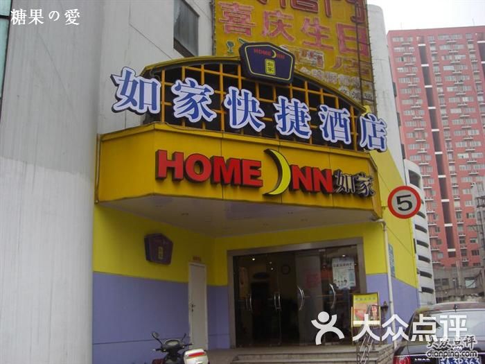 如家精选酒店门厅里的指示牌图片-北京经济型-大众点评网