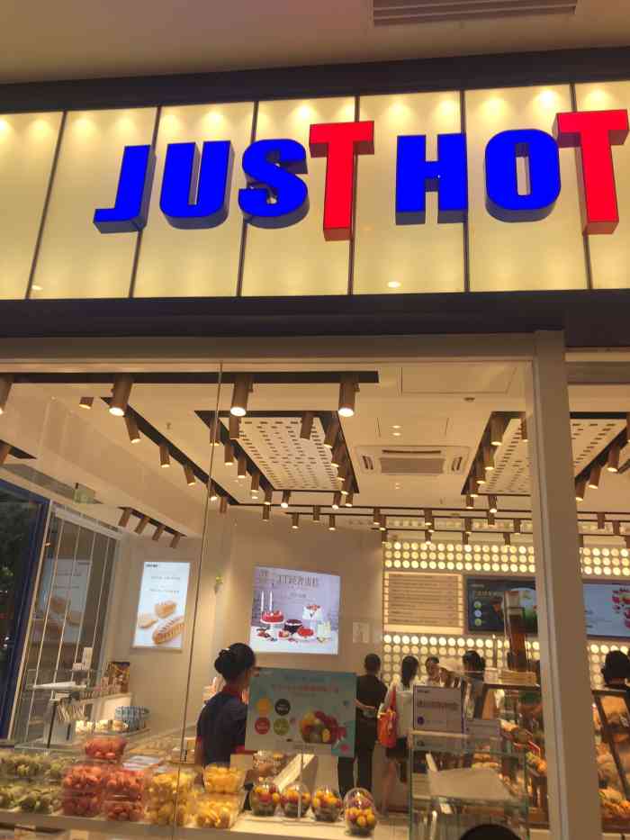 just hot佳禾欧包(滨江店)