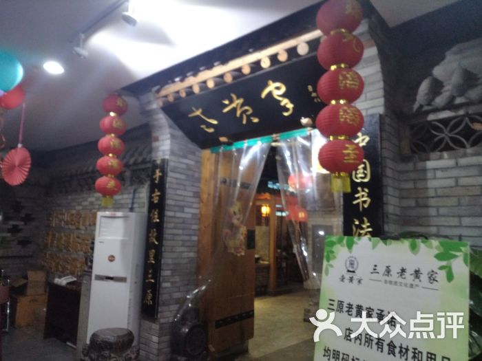 三原老黄家(文艺路店)-图片-西安美食-大众点评网