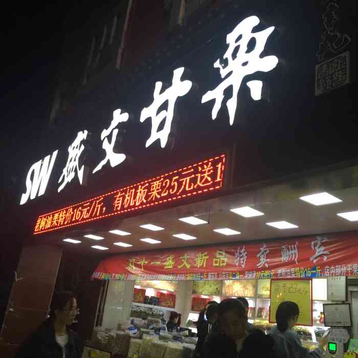 盛文甘栗(长江路店)