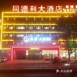 【同德利大酒店】电话,地址,价格,营业时间(图) - 龙口市美食 - 大众