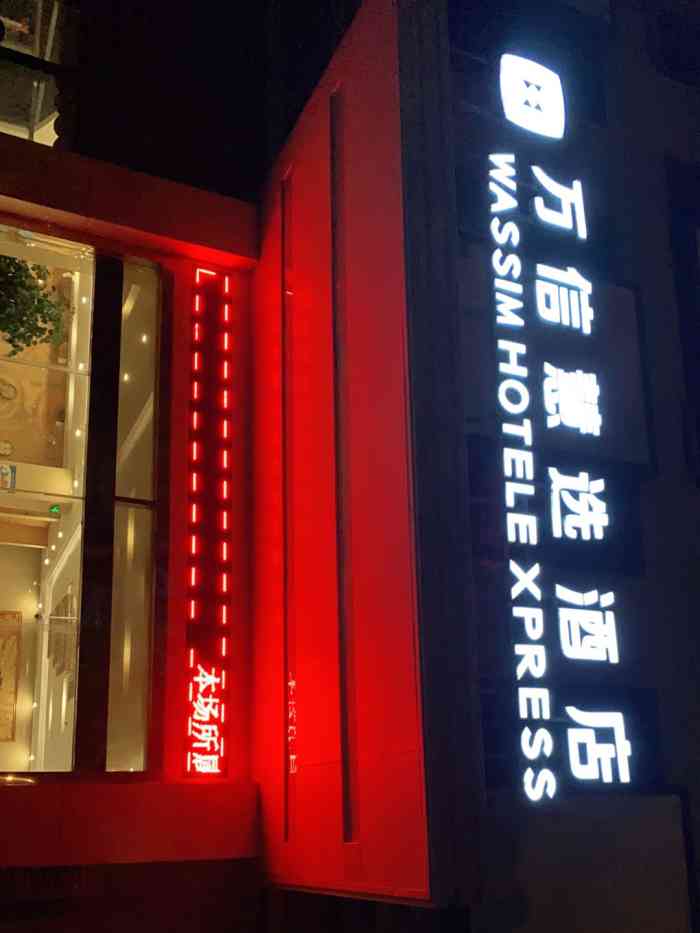 万信慧选酒店(上海浦东机场施镇路店)