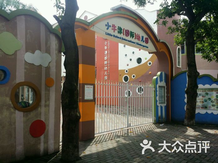 小牛津国际幼儿园图片 - 第3张