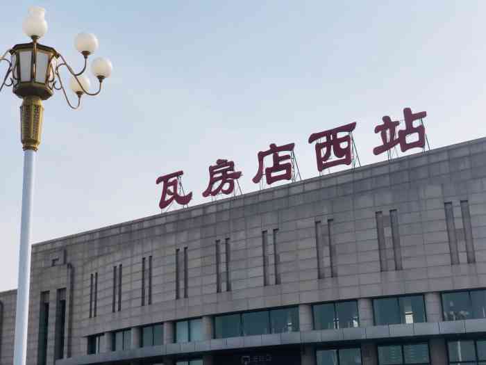 瓦房店西站-"瓦房店高铁站在老虎屯附近,周围很空旷,.