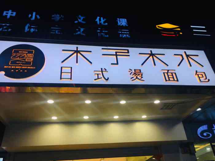 木子木水日式烫面包(沙坪坝店)-"感谢老板大方,来去匆匆竟忘记拍照噜.