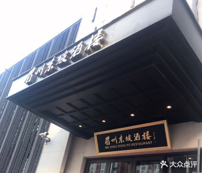 眉州东坡(顺义店)门面图片 - 第1337张