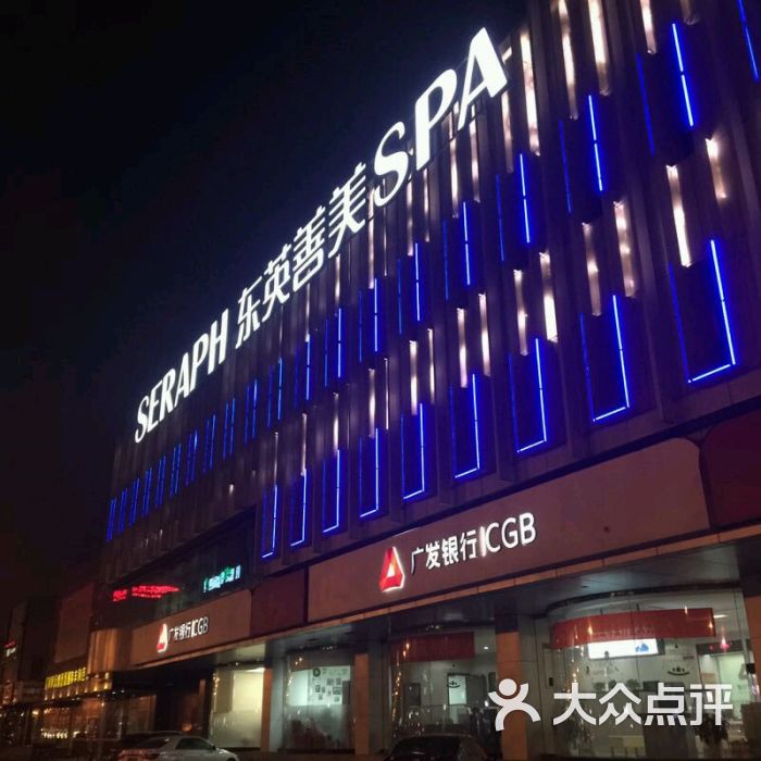 东英国际美容spa(翠微店)-图片-北京丽人-大众点评网