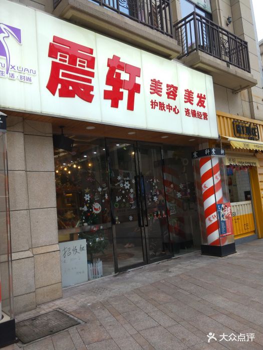 震轩美容美发(曼哈顿广场店)图片