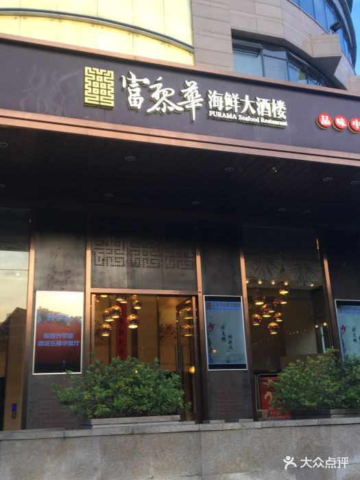 富黎华海鲜大酒楼(金山店)门面图片 - 第410张