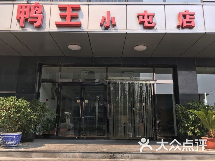 鸭王烤鸭店(小屯店)门面图片 第1张