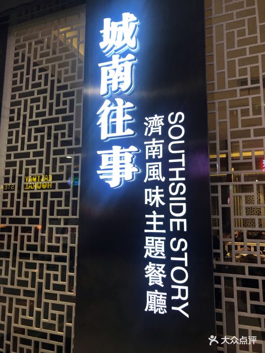 城南往事风味主题餐厅(世茂国际广场店)图片 - 第1003张