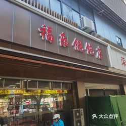 无锡美食>小吃快餐>梁溪区>崇安寺>福乐馄饨店(解放西路店)>