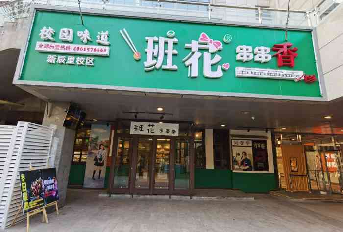 班花串串香(亚运村新辰里店)