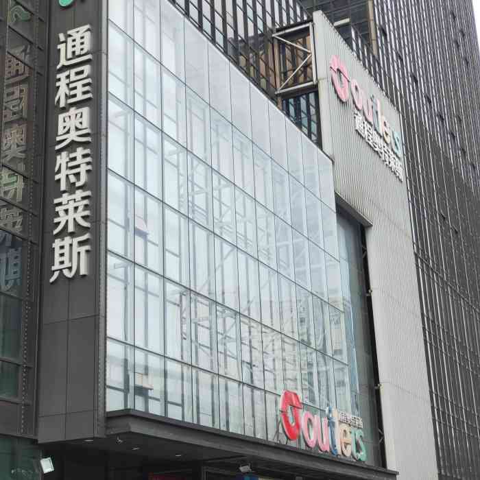 通程奥特莱斯(华晨店)-"装修味儿很重,品牌一般,就.