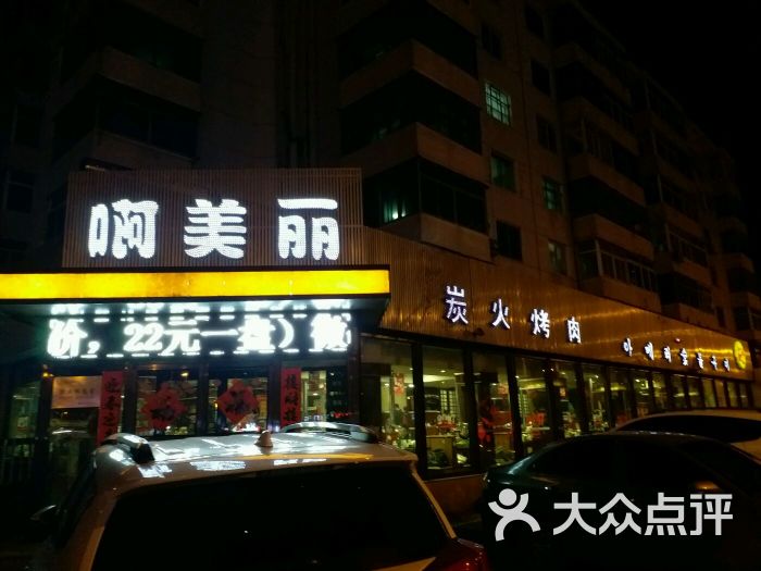 啊美丽烧烤(滑翔总店)总店店面图片 - 第130张