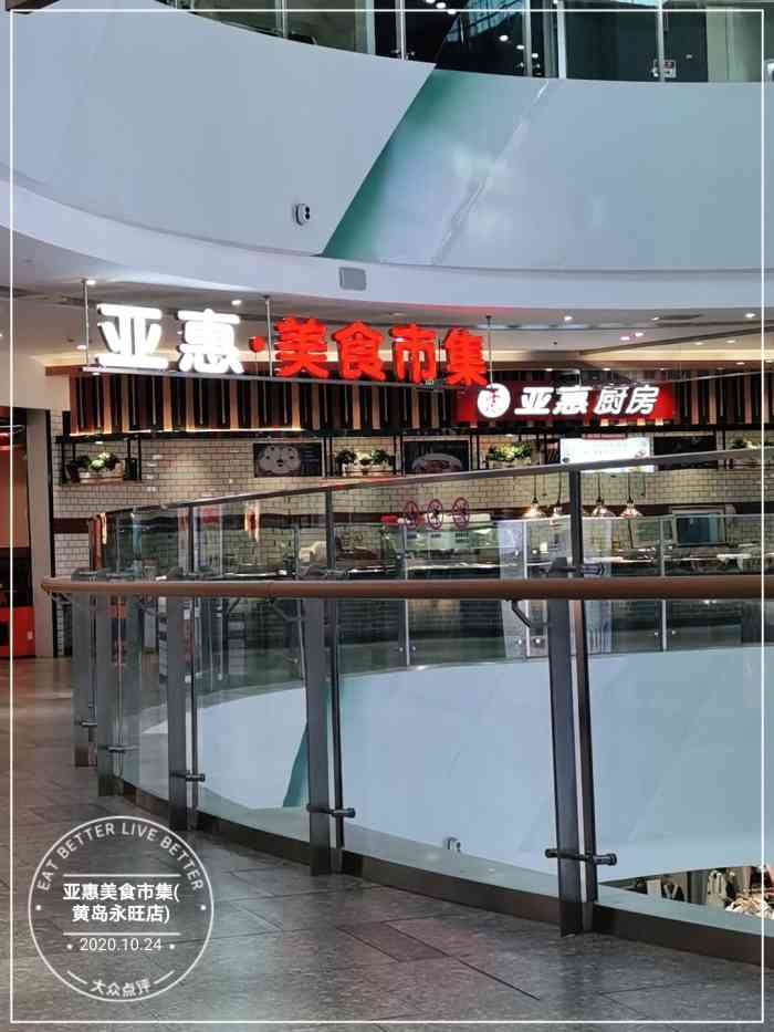 亚惠美食(黄岛永旺梦乐城店)