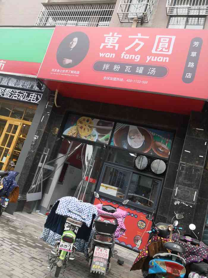 万方圆拌粉瓦罐汤(芳草路店)