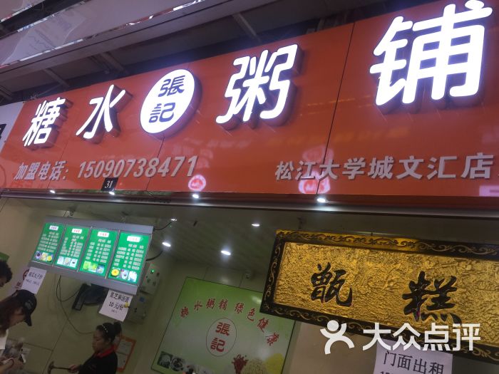 糖水粥铺(三期店)图片 - 第1张