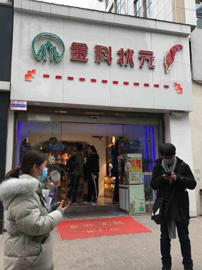 金科状元文具店(兴庆路店)-"金科状元,书写精彩生活!其实不仅仅是最.