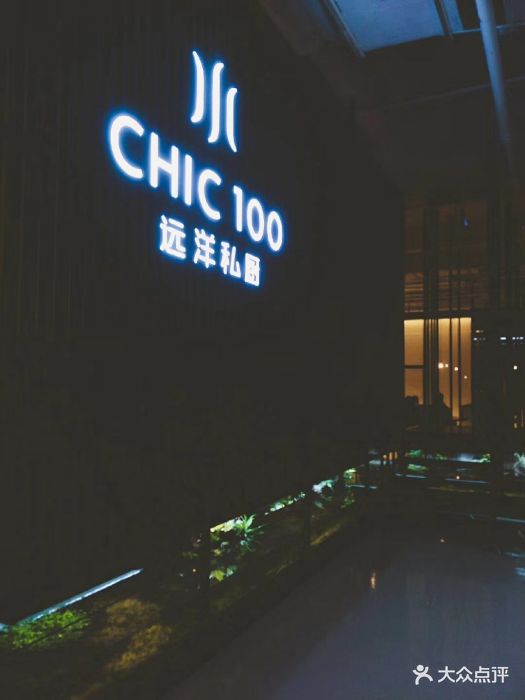 chic 100远洋私厨(融侨店)-图片-福州美食-大众点评网