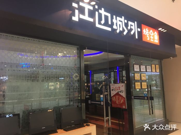 江边城外烤全鱼(龙德广场店)图片 - 第242张