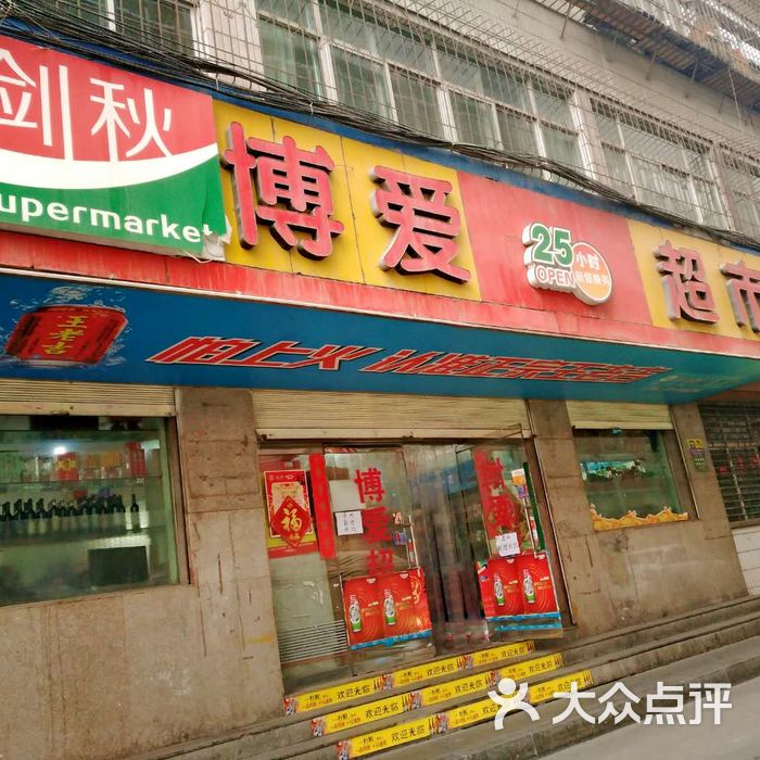 博爱超市图片-北京超市/便利店-大众点评网
