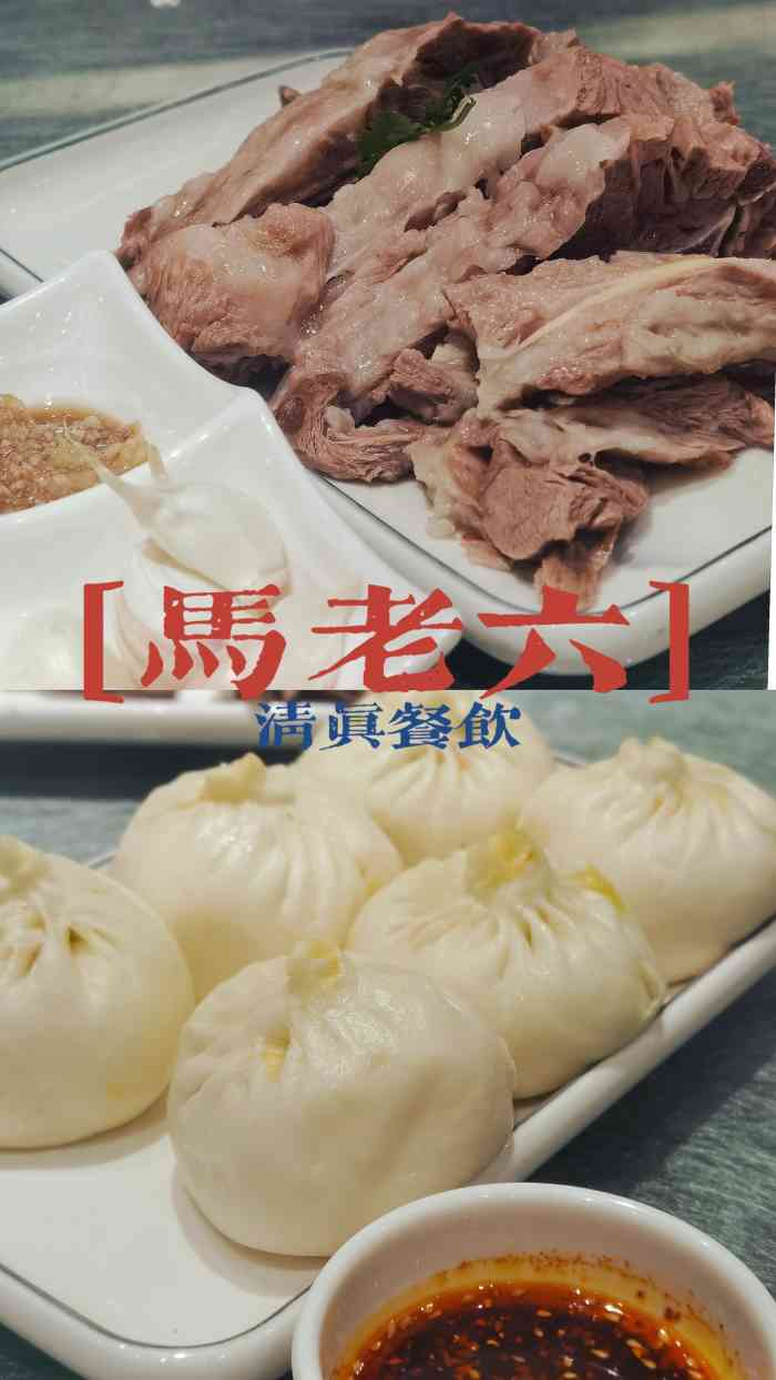 马老六清真餐饮(通渭路总店)