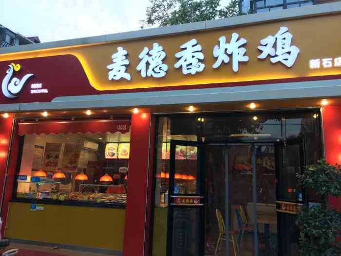 麦德香炸鸡(新石店)