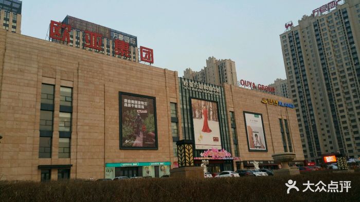 欧亚万豪购物中心-图片-长春购物-大众点评网