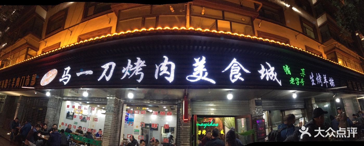 马一刀烤肉美食城-图片-西宁美食-大众点评网