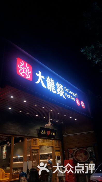 大龙燚火锅(福田东园店-图片-深圳美食-大众点评网