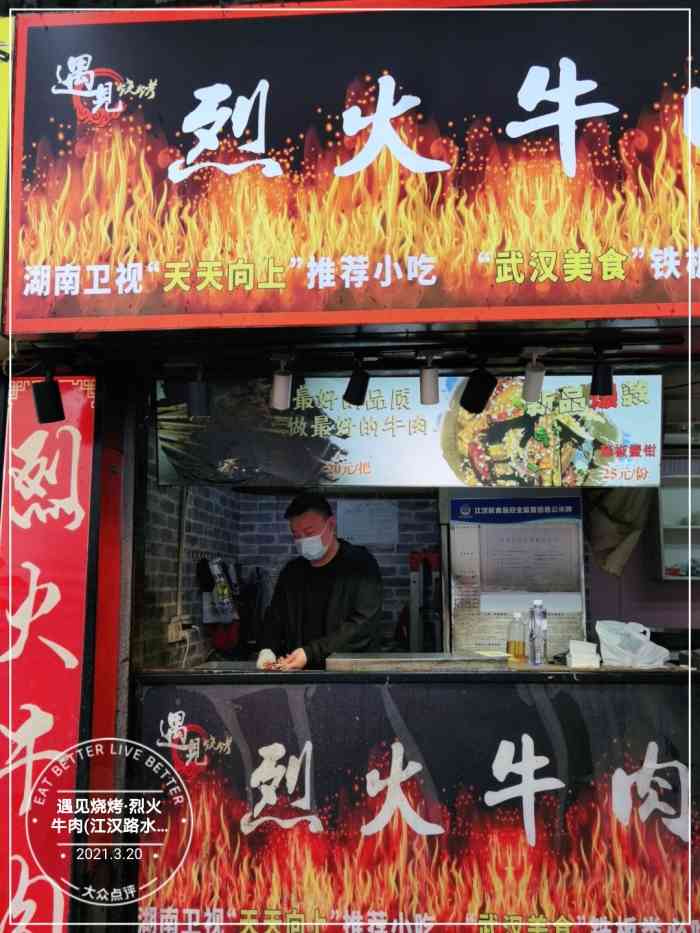 遇见烧烤·烈火牛肉(江汉路水塔街店)