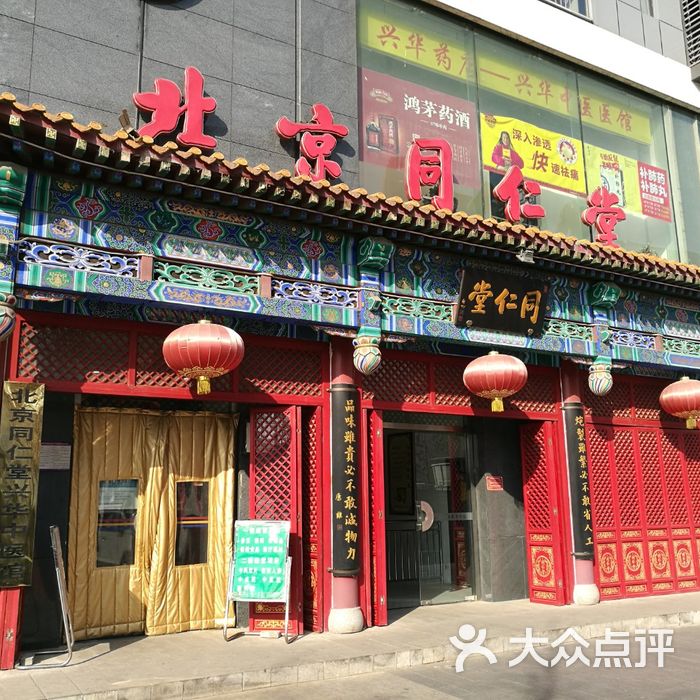 同仁堂图片-北京药店-大众点评网