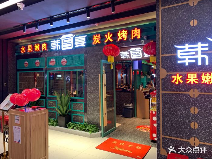 韩宫宴炭火烤肉(下沙银泰店)图片