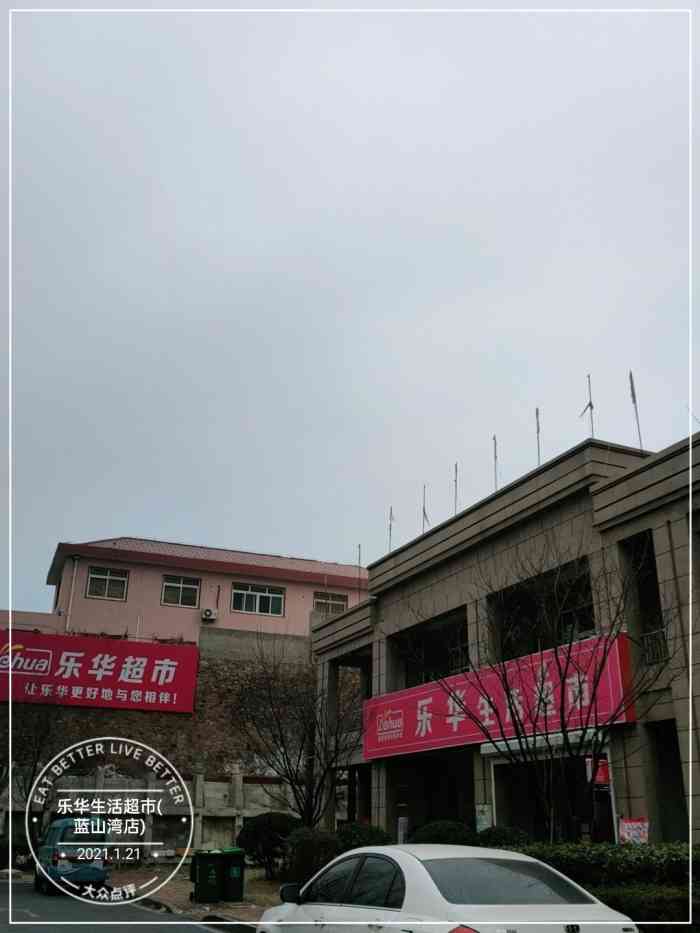 乐华生活超市(蓝山湾店"这家店是不是那个南山湾子里,然后乐华超市.