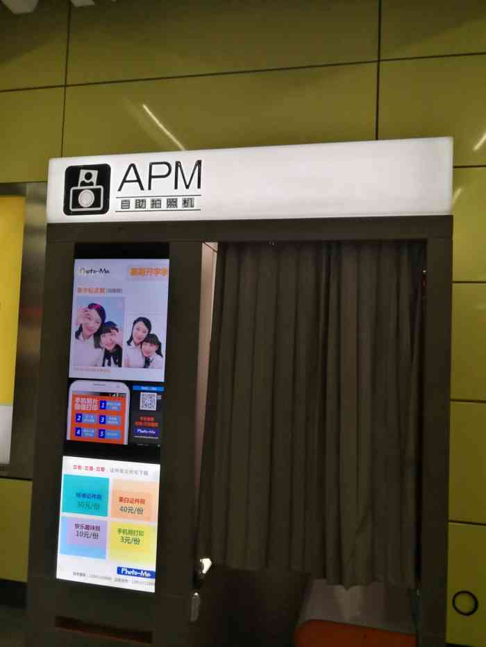 apm自助拍照机(魏公村地铁店)