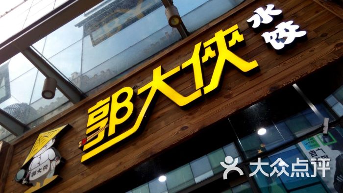 郭大侠水饺-图片-漳州美食