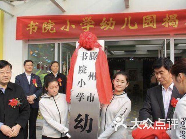 滕州市书院小学幼儿园