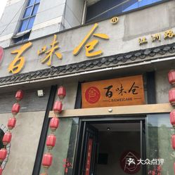 百味仓江州南路店