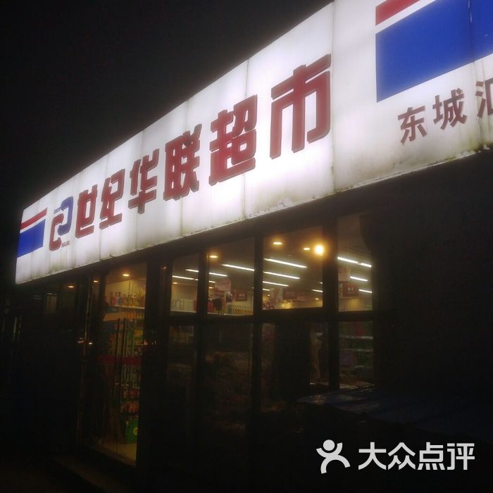 世纪华联图片-北京超市/便利店-大众点评网