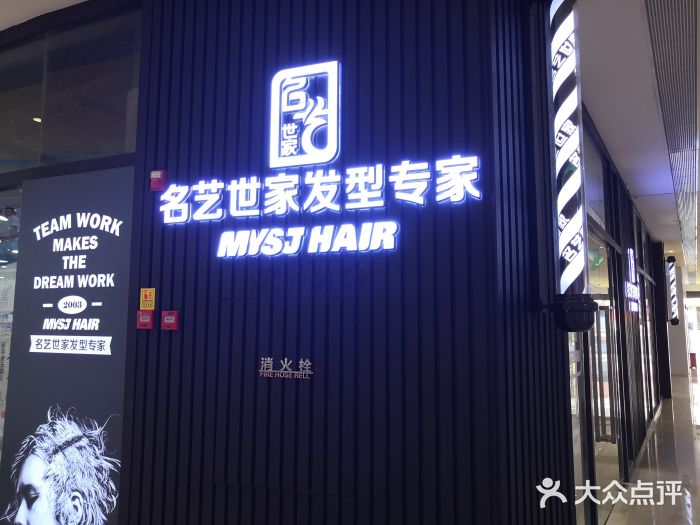 名艺世家发型连锁机构(蜂汇店)图片