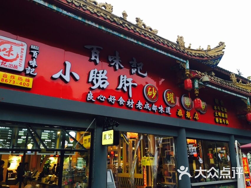 百味记小郡肝砂罐串串(琴台路店)-图片-成都美食-大众