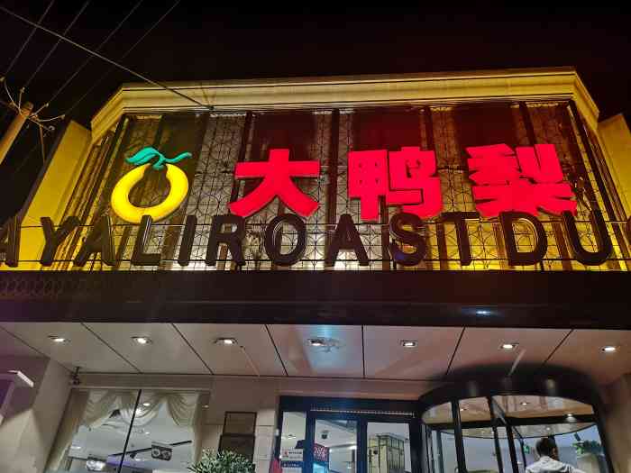 大鸭梨烤鸭店(大慧寺店)-"中规中矩的,普通吃饭也挺不