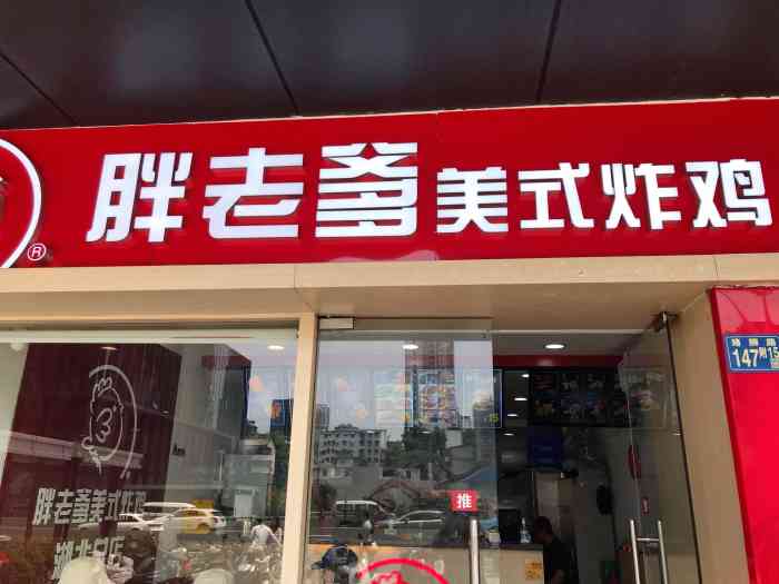 胖老爹美式炸鸡(未来城店)