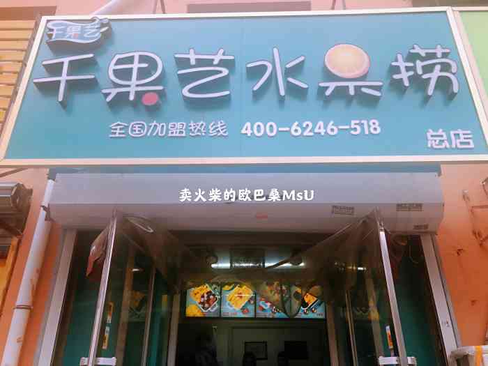 千果艺水果捞(总店"中午不太饿的时候,就会点这家的水果捞,价.