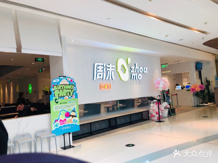 周沫西餐(锦艺城店)图片