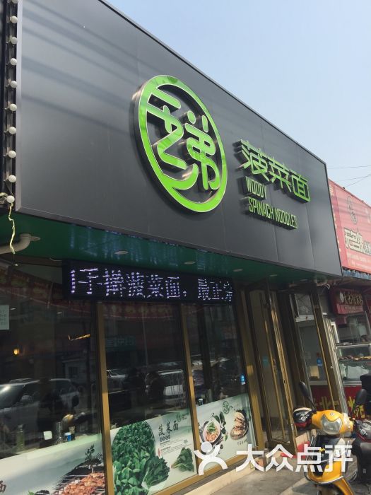 五弟菠菜面(首经贸店)图片 - 第3张